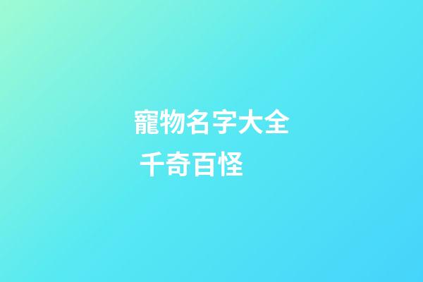 寵物名字大全 千奇百怪